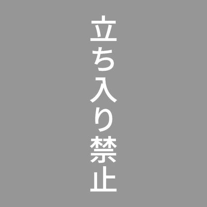 立ち入り禁止 縦