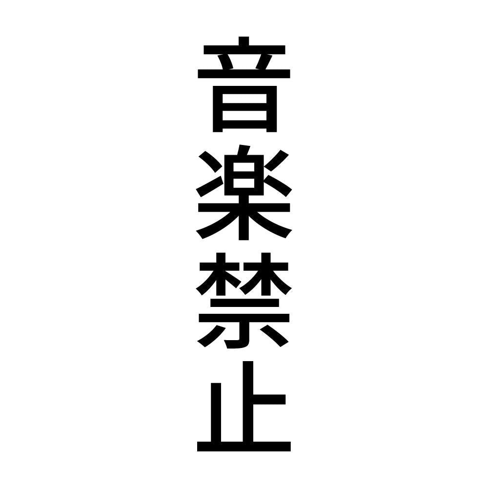 音楽禁止 縦
