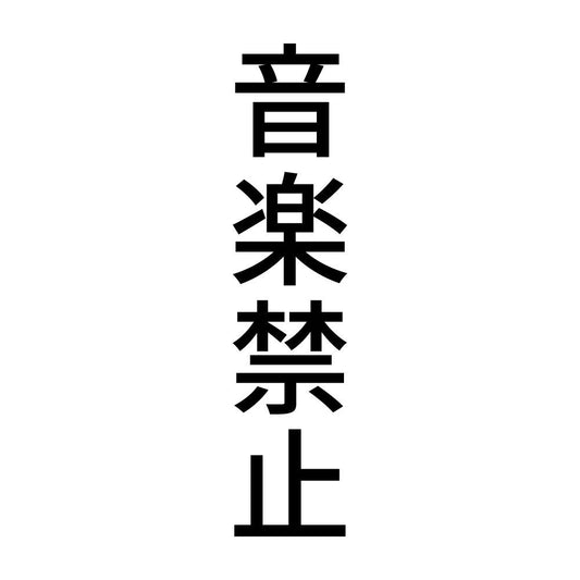 音楽禁止 縦