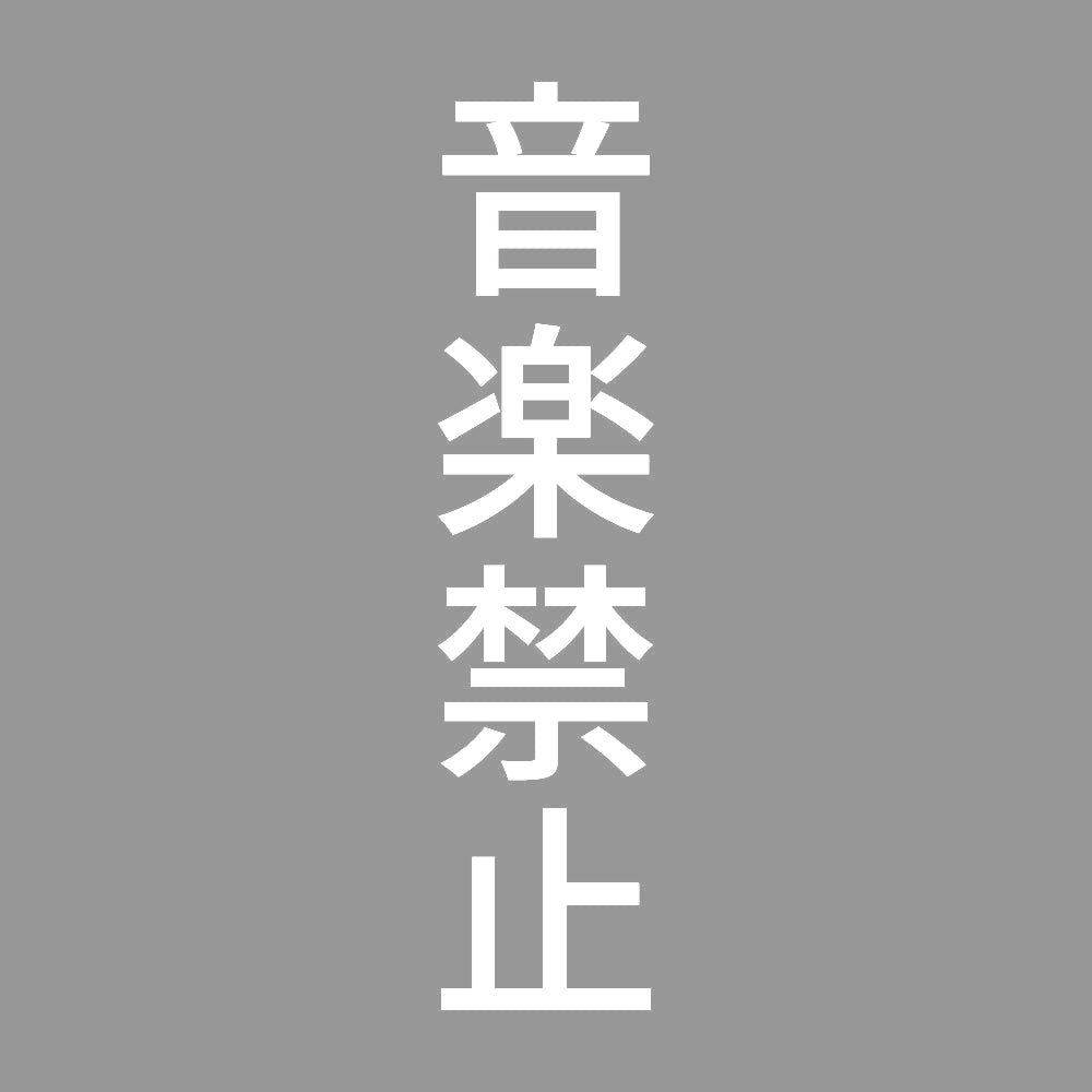 音楽禁止 縦