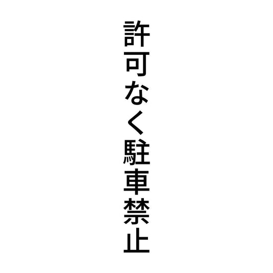 許可なく駐車禁止 縦