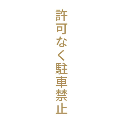 許可なく駐車禁止 縦