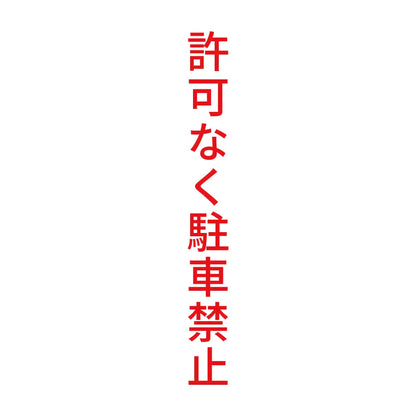 許可なく駐車禁止 縦