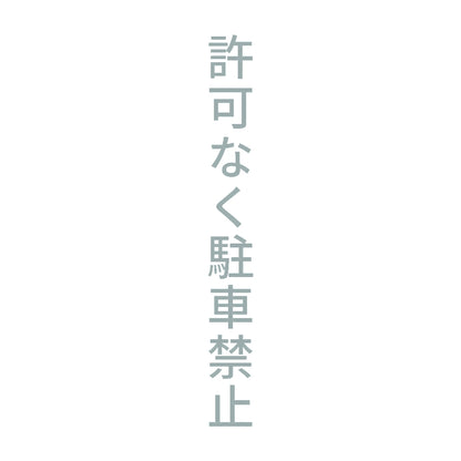 許可なく駐車禁止 縦