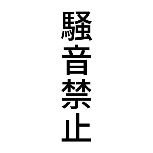 騒音禁止 縦
