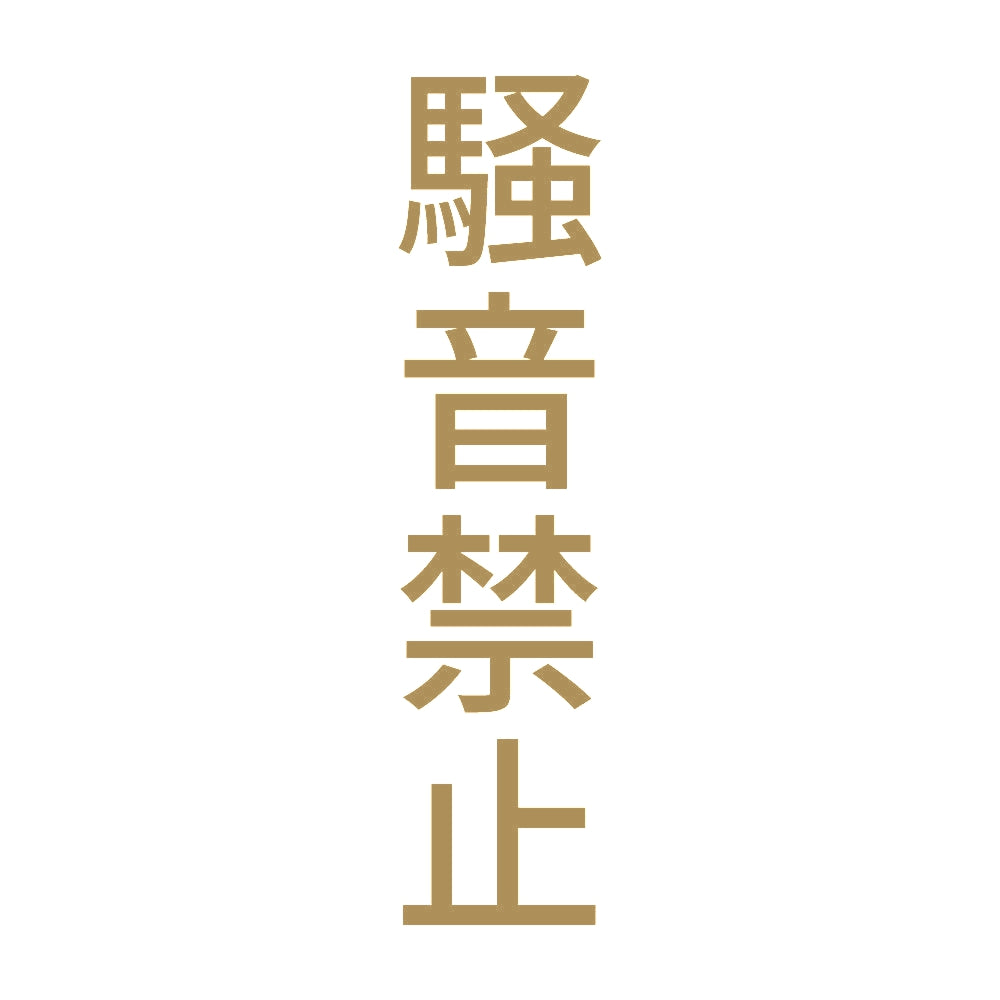 騒音禁止 縦