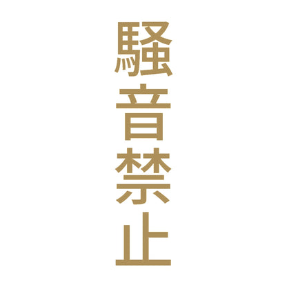 騒音禁止 縦