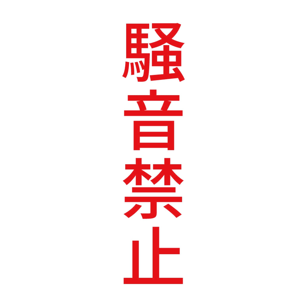 騒音禁止 縦