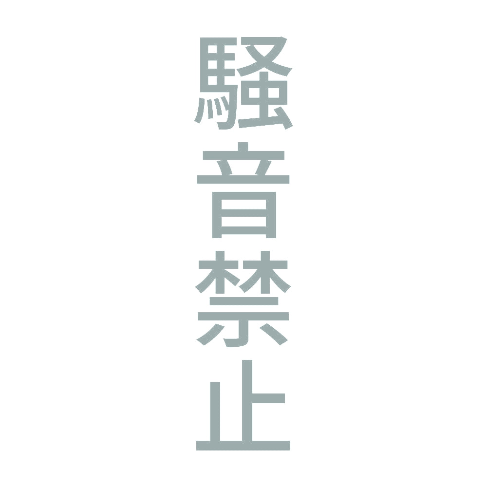 騒音禁止 縦