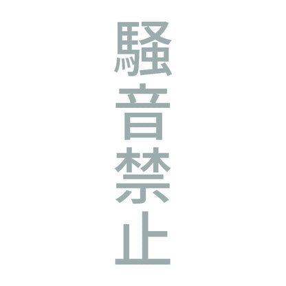 騒音禁止 縦