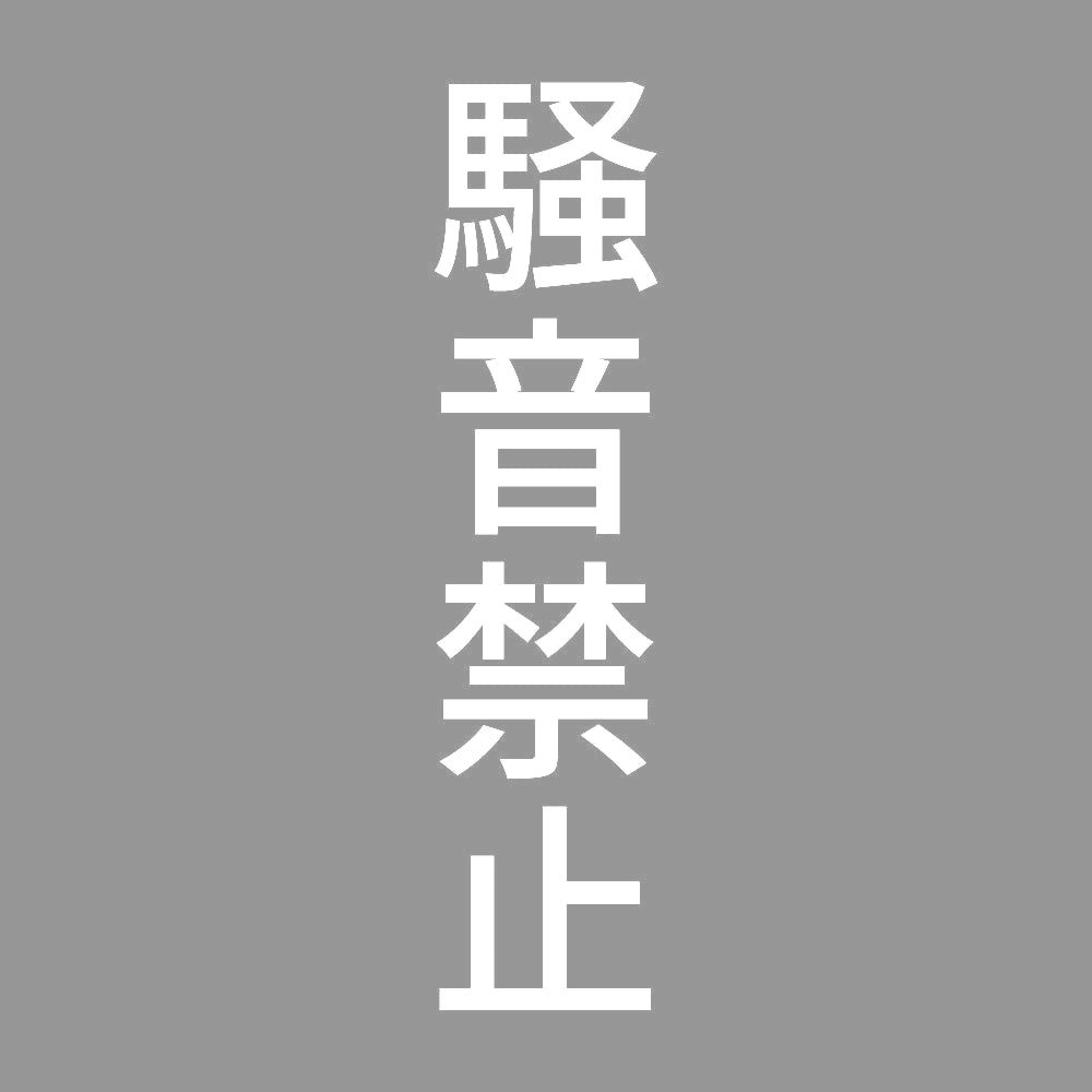 騒音禁止 縦