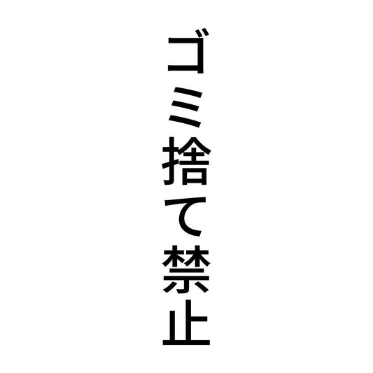ゴミ捨て禁止 縦