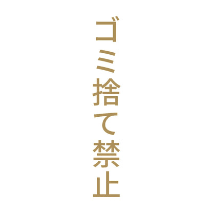 ゴミ捨て禁止 縦