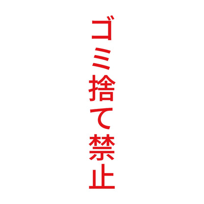 ゴミ捨て禁止 縦
