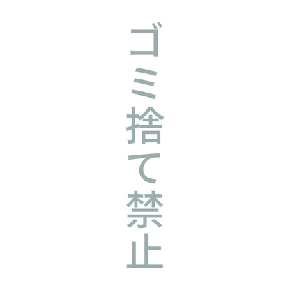 ゴミ捨て禁止 縦