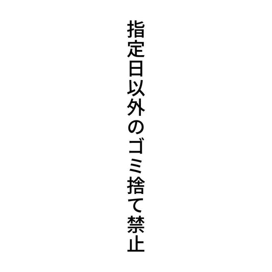 指定日以外のゴミ捨て禁止 縦