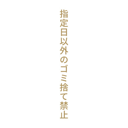 指定日以外のゴミ捨て禁止 縦