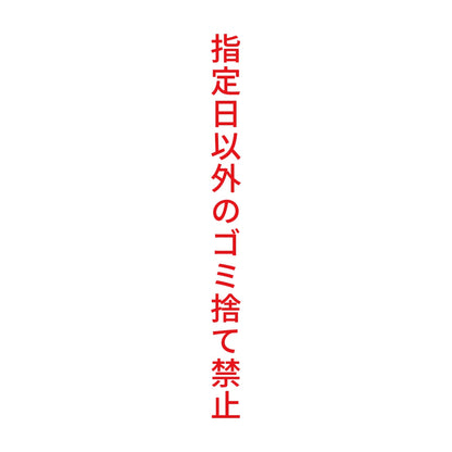 指定日以外のゴミ捨て禁止 縦
