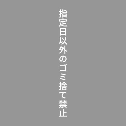 指定日以外のゴミ捨て禁止 縦