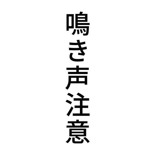 鳴き声注意 縦