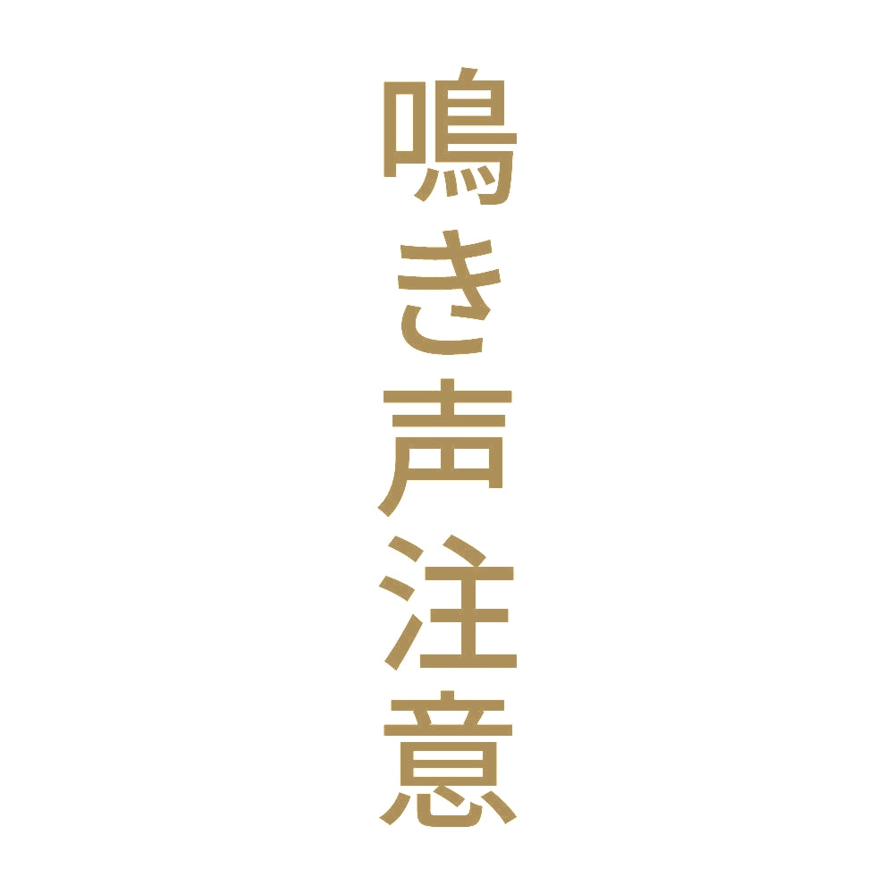 鳴き声注意 縦