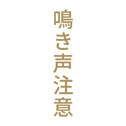 鳴き声注意 縦