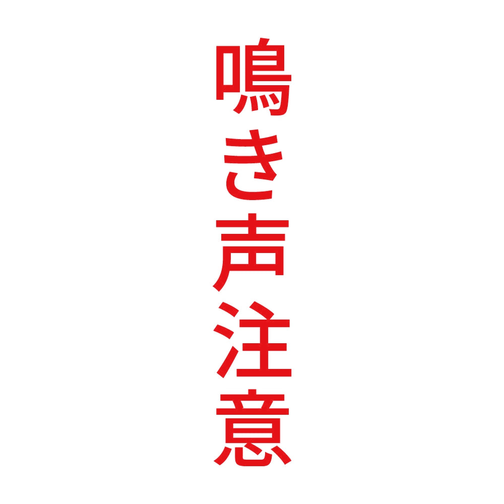鳴き声注意 縦
