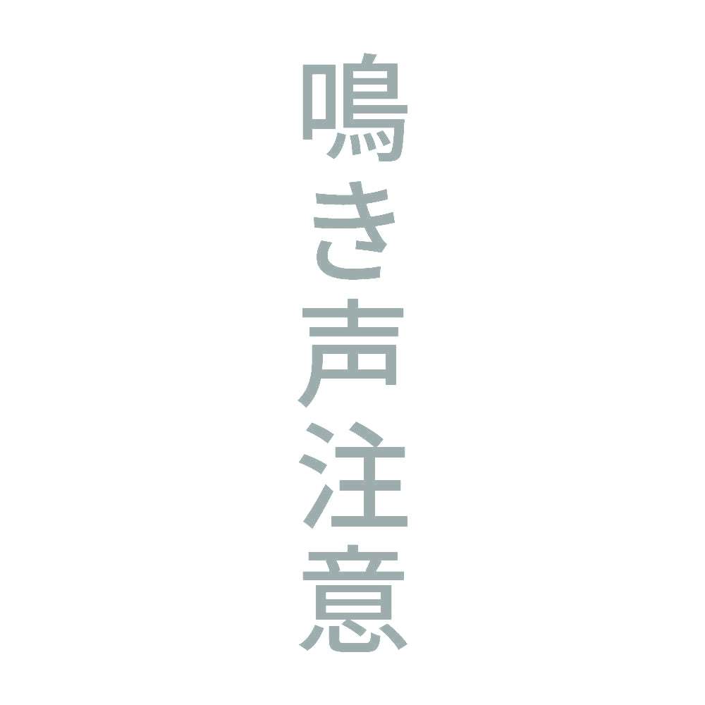 鳴き声注意 縦