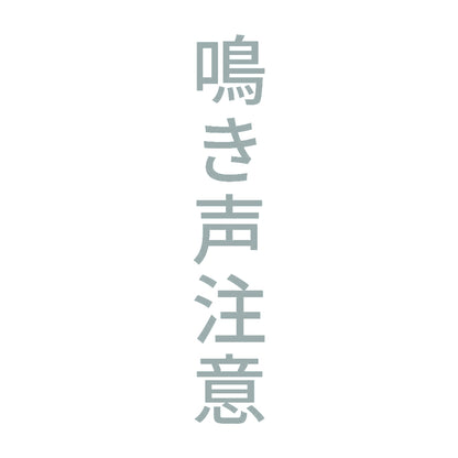 鳴き声注意 縦