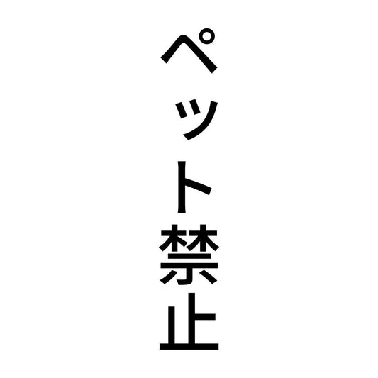 ペット禁止 縦