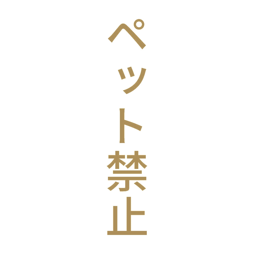 ペット禁止 縦