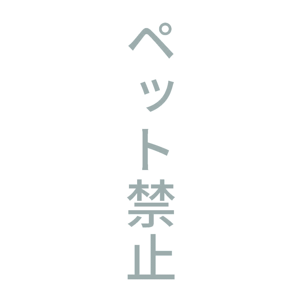 ペット禁止 縦