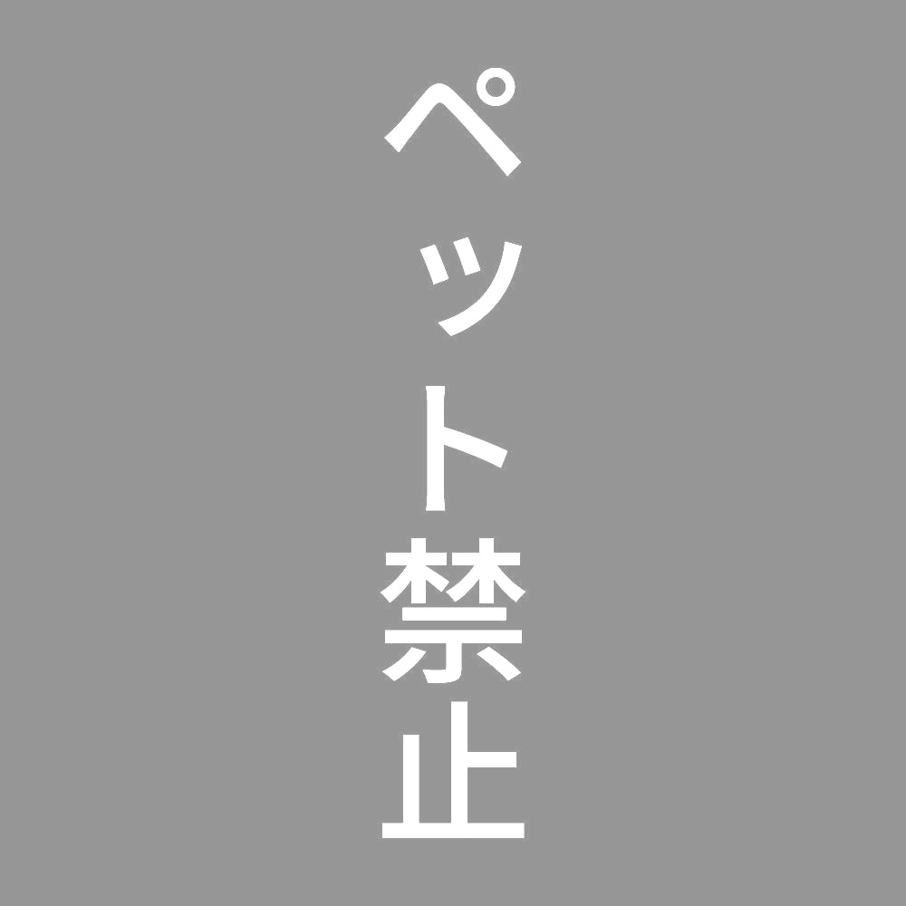 ペット禁止 縦
