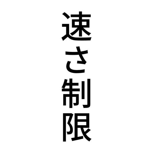 速さ制限 縦