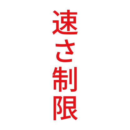速さ制限 縦