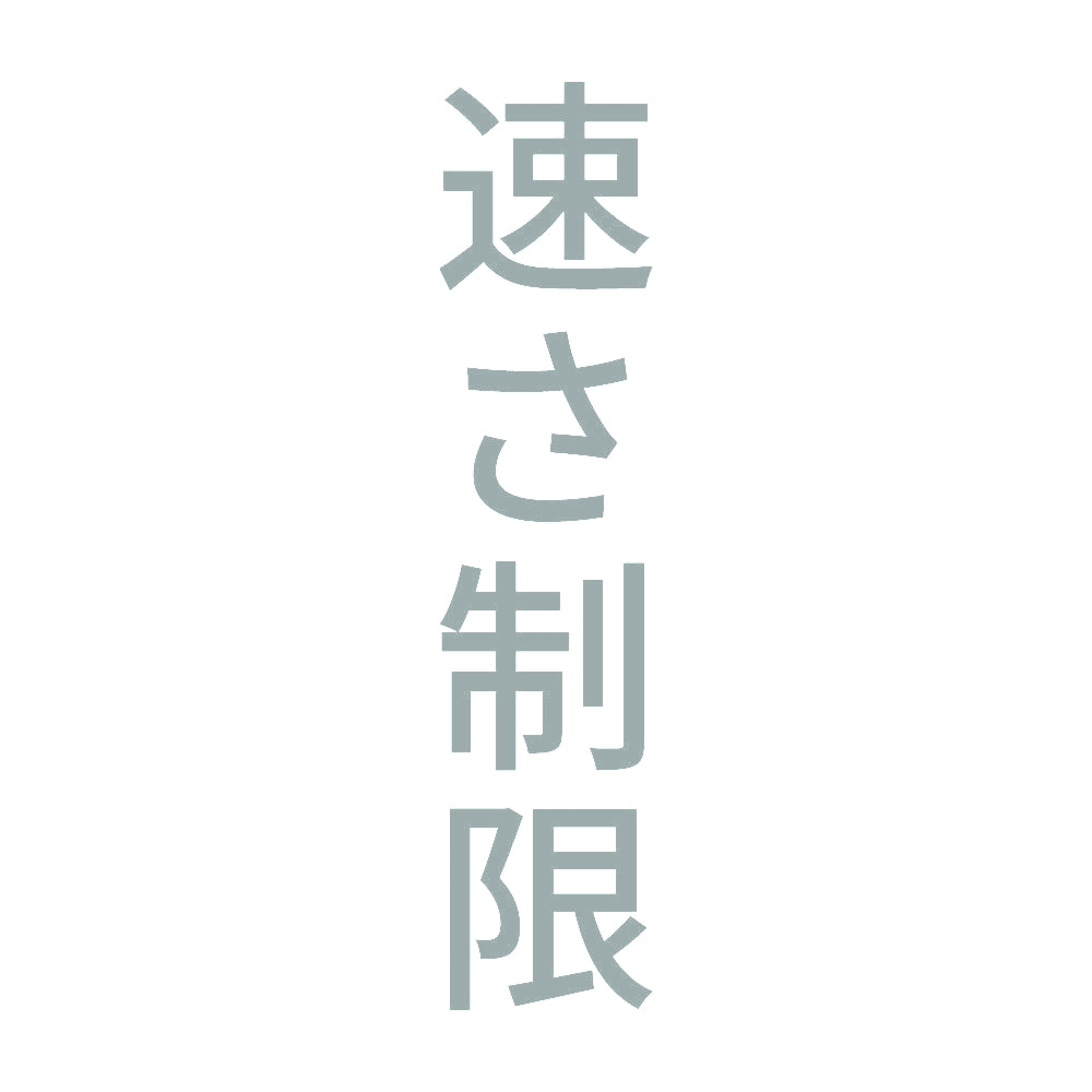 速さ制限 縦
