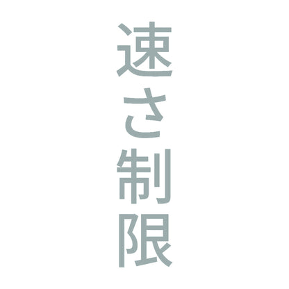 速さ制限 縦