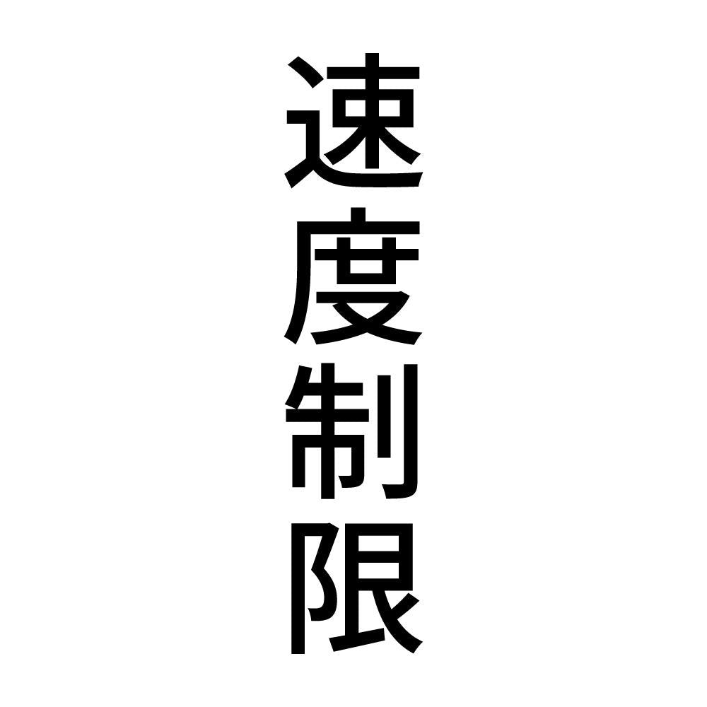 速度制限 縦