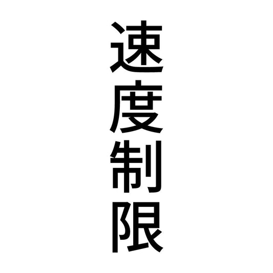速度制限 縦