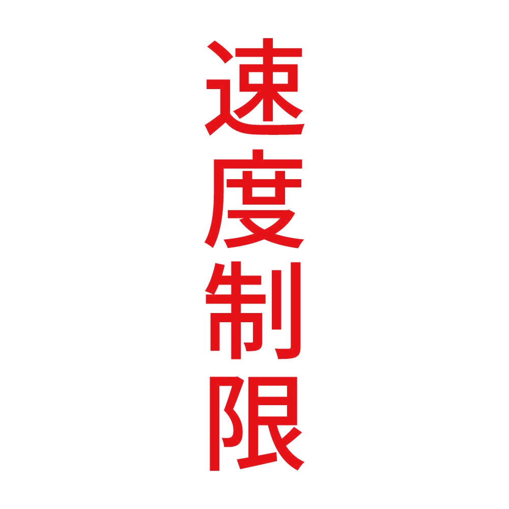 速度制限 縦