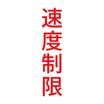 速度制限 縦