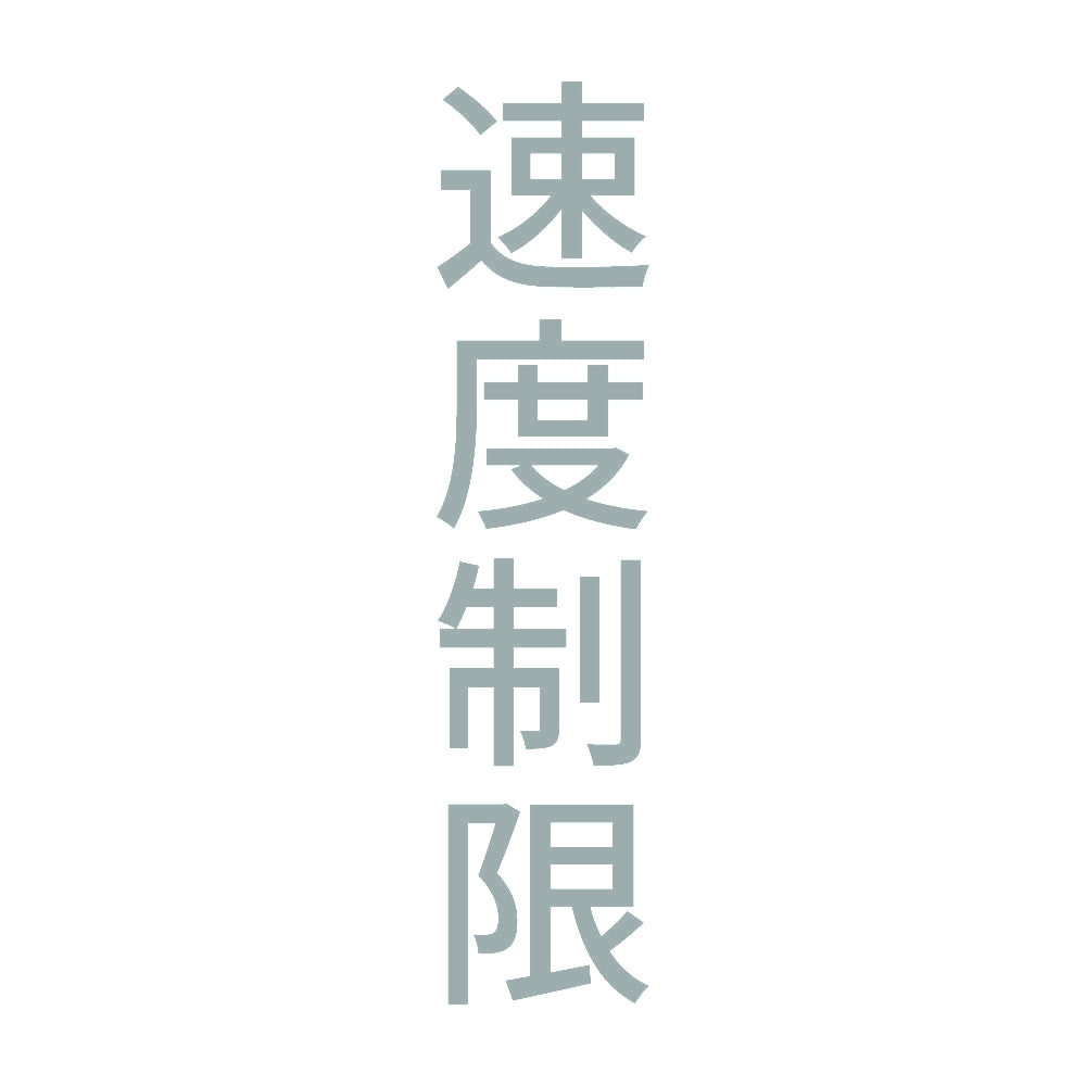 速度制限 縦