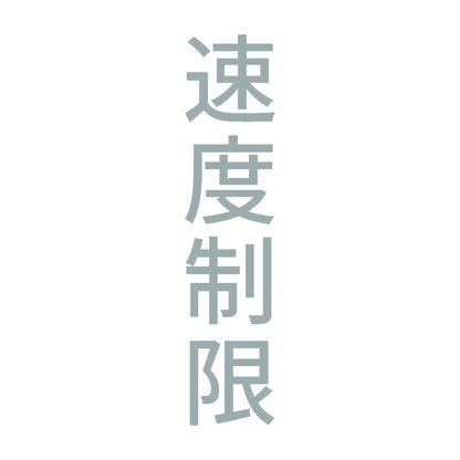 速度制限 縦