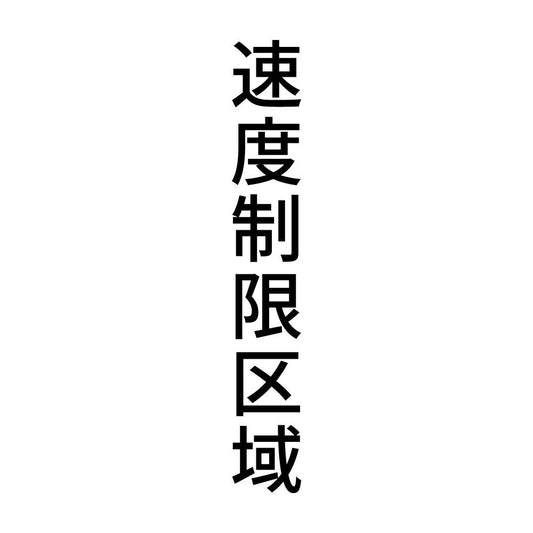 速度制限区域 縦
