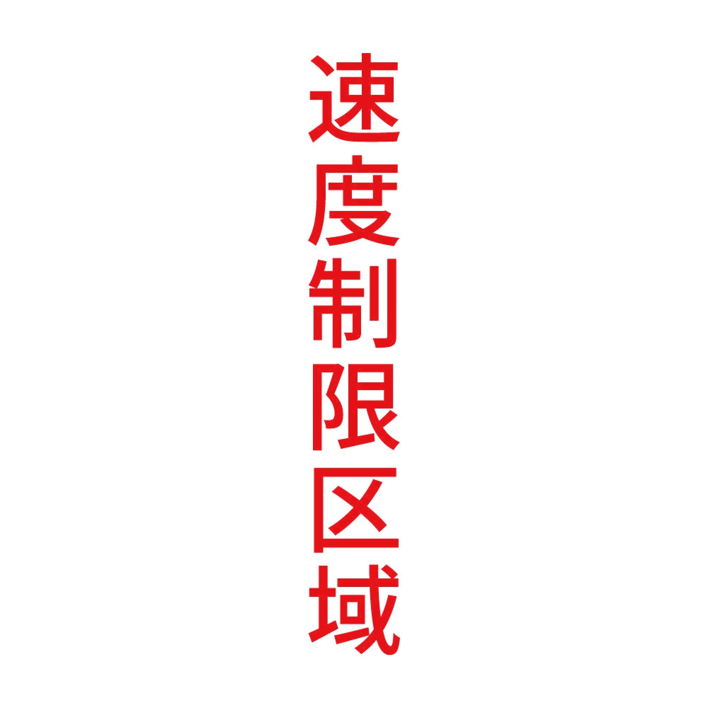 速度制限区域 縦