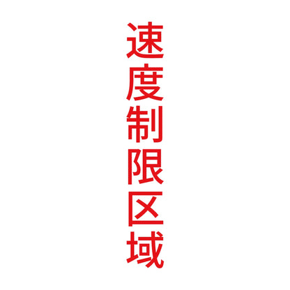 速度制限区域 縦