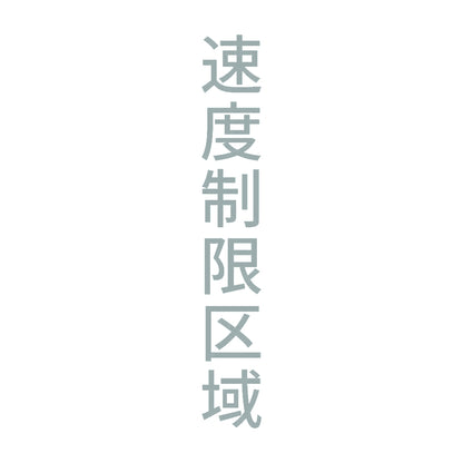 速度制限区域 縦
