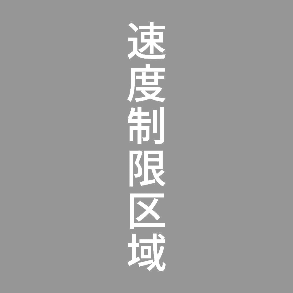 速度制限区域 縦