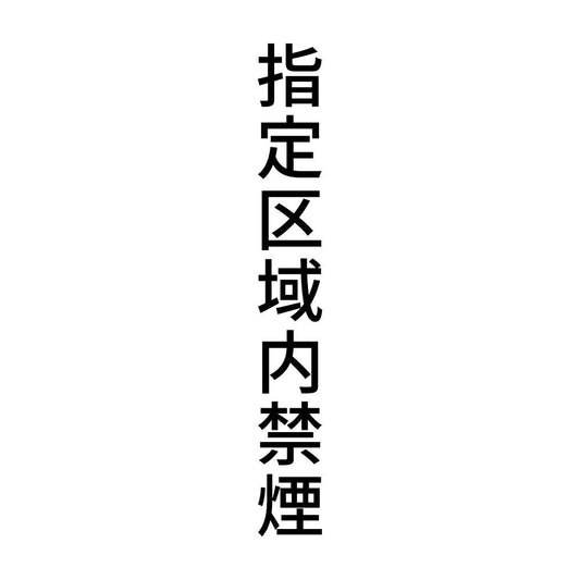 指定区域内禁煙 縦