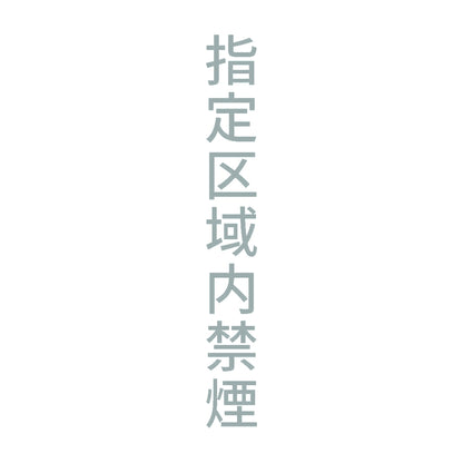 指定区域内禁煙 縦